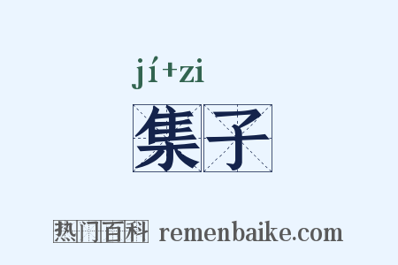 集子是什么意思的图片